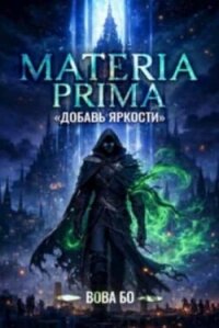 Materia Prima 1-8. Компиляция (СИ) - Бо Вова