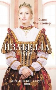 Изабелла. Королевское сердце - Фальконер Колин
