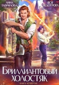 Бриллиантовый холостяк 4 (СИ) - Гаврилова Анна Сергеевна