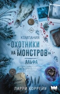 Компания «Охотники на монстров». Альфа - Коррейя Ларри