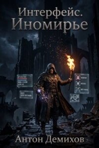 Иномирье (СИ) - Демихов Антон Сергеевич "Kabasenok"