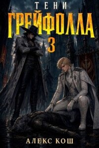 Тени Грейфолла III (СИ) - Кош Алекс