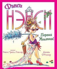 Фэнси Нэнси. Первая модница! - О'