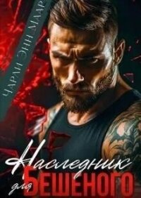 Наследник для бешеного (СИ) - Маар Чарли