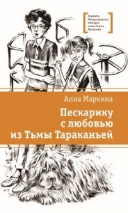 Пескарику с любовью из Тьмы Тараканьей - Маркина Анна
