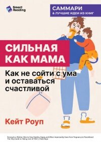 Сильная как мама. Как не сойти с ума и оставаться счастливой. Кейт Роуп. Саммари - Иванов М. Н.