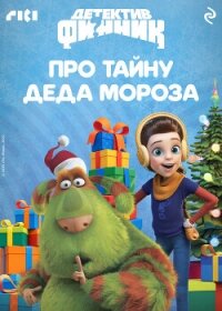 Детектив Финник. Про тайну Деда Мороза - Мазина Софья Петровна