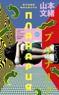 Планария - Фумио Ямамото
