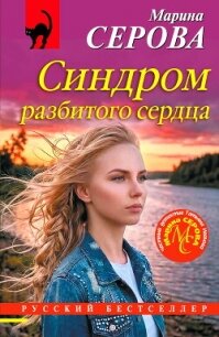 Синдром разбитого сердца - Серова Марина Сергеевна