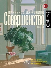 Совершенство - Латронико Винченцо