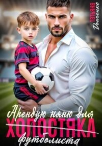 Арендую няню для холостяка (футболиста) - Донченко Татьяна
