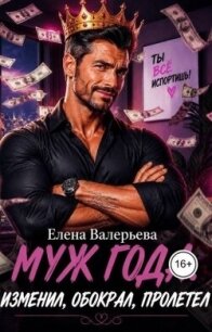 Муж года. Изменил, обокрал, пролетел (СИ) - Валерьева Елена