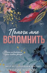 Помоги мне вспомнить - Майклс Корин