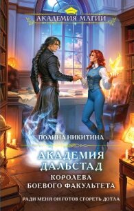 Академия Дальстад. Королева боевого факультета - Никитина Полина