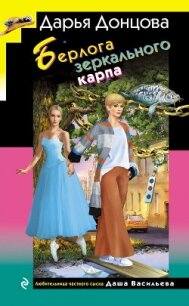 Берлога зеркального карпа - Донцова Дарья