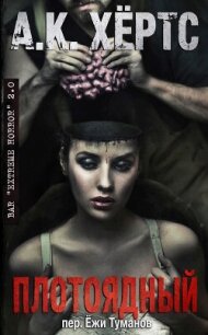 Плотоядный: Вожделение плоти (ЛП) - Хертс А. К.
