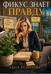 Фикус знает правду - Кузнецова Алеся