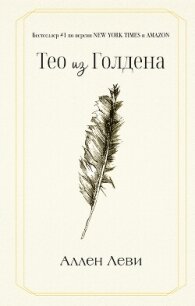 Тео из Голдена - Леви Аллен