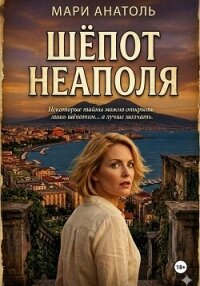 Шёпот Неаполя - Анатоль Мари