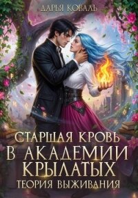 Старшая кровь в Академии Крылатых. Теория выживания - Коваль Дарья