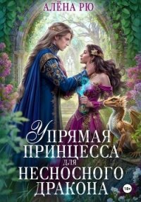 Упрямая принцесса для несносного дракона - Рю Алёна