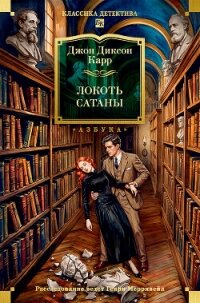 Локоть Сатаны - Карр Джон Диксон