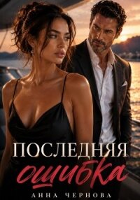 Последняя ошибка - Чернова Анна