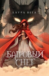 Багровый снег - Вега Лаура