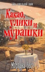 Какао, улики и мурашки - Бест Моргана