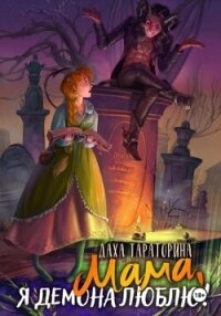 Мама, я демона люблю! - Тараторина Даха