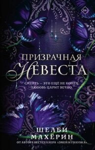 Призрачная невеста - Махёрин Шелби