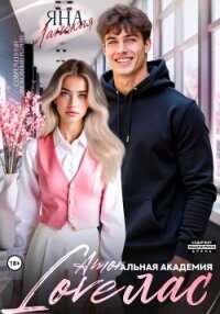 Loveлас - Ланская Яна