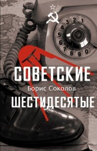 Советские шестидесятые - Соколов Борис Вадимович