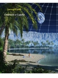 Эпизод 1. Странник и Судьба - Светлов Юрий Алексеевич "Светлов Юрий"