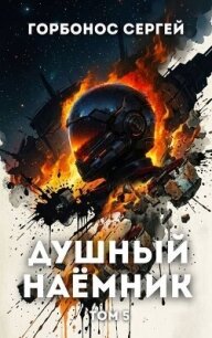Душный наёмник. Том 5 (СИ) - Горбонос Сергей "Toter"