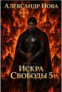 Искра Свободы 5 (СИ) - Нова Александр
