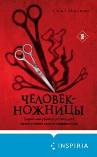 Человек-ножницы - Масаюки Сюно