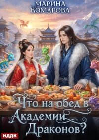 Что на обед в академии драконов? - Комарова Марина