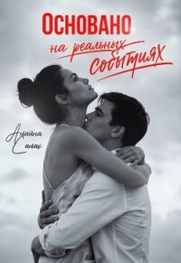 Основано на реальных событиях - Салах Алайна