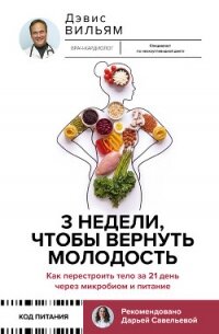 3 недели, чтобы вернуть молодость. Как перестроить тело за 21 день через микробиом и питание - Дэвис Вильям