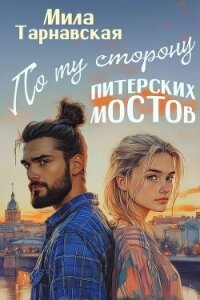По ту сторону питерских мостов (СИ) - Тарнавская Мила