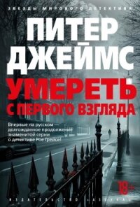 Умереть с первого взгляда - Джеймс Питер
