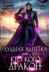 Худшая адептка, или посмотрим, кто кого, дракон! (СИ) - Руд София
