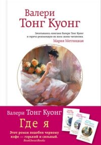 Где я - Тонг Куонг Валери