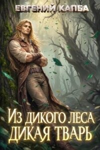 Из дикого леса дикая тварь (СИ) - Капба Евгений Адгурович