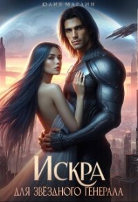 Искра для звёздного генерала (СИ) - Марлин Юлия