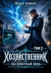 Хозяйственник. Абсолютный ноль. Том 2 (СИ) - Бойков Федор