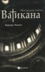 Последние тайны Ватикана - Леконт Бернар