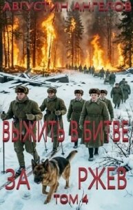 Выжить в битве за Ржев. Том 4 (СИ) - Ангелов Августин