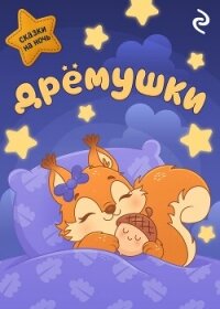 Дрёмушки - Коллектив авторов